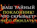 ВАШ ТАЙНЫЙ ПОКЛОННИК! ЧТО СКРЫВАЕТ? ЧЕГО ОЖИДАТЬ? | Таро онлайн | Расклад Таро | Гадание Онлайн