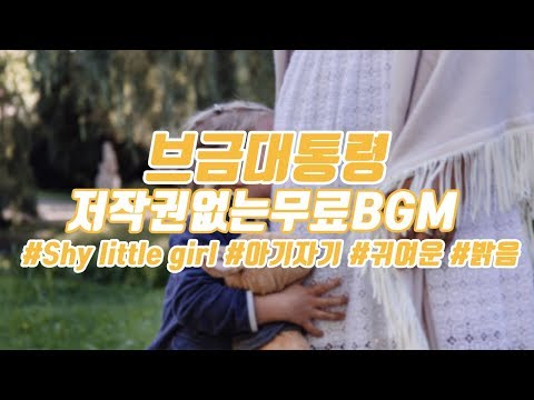 [브금대통령] (아기자기/귀여운/Cute) Shy little girl [무료음악/브금/Royalty Free Music]