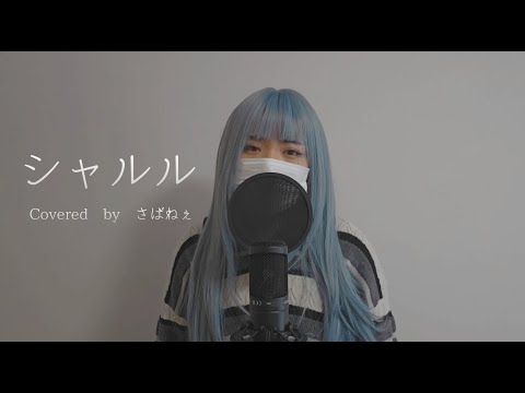 【初投稿　歌ってみた】シャルル / さばねぇ