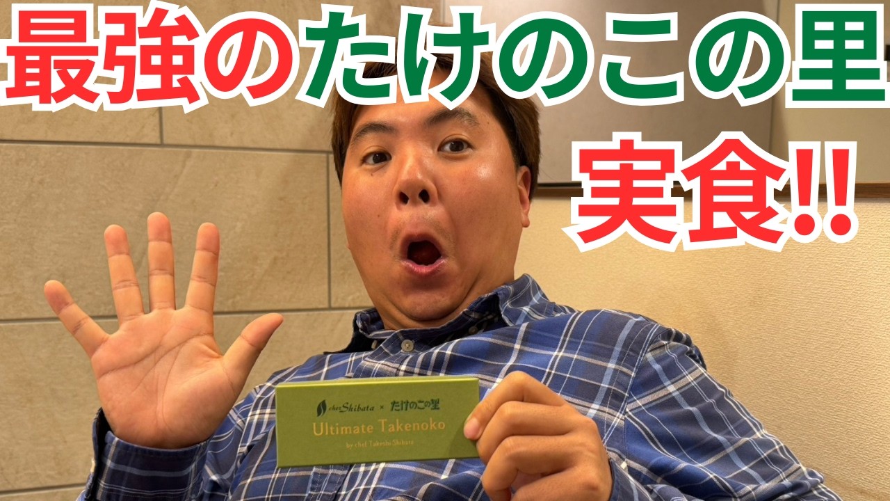 最強のたけのこの里!?アルティメットタケノコを食べてみた！ byニト村