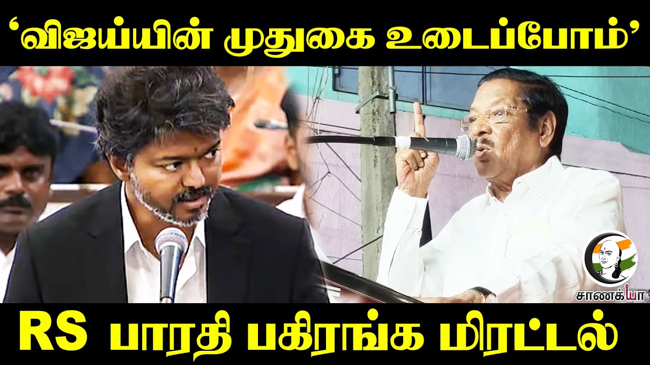 ⁣"Vijayயின் முதுகை உடைப்போம்" RS Bharathi பகிரங்க மிரட்டல் | DMK | TVK | Kovilpatti