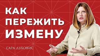 Как пережить измену?