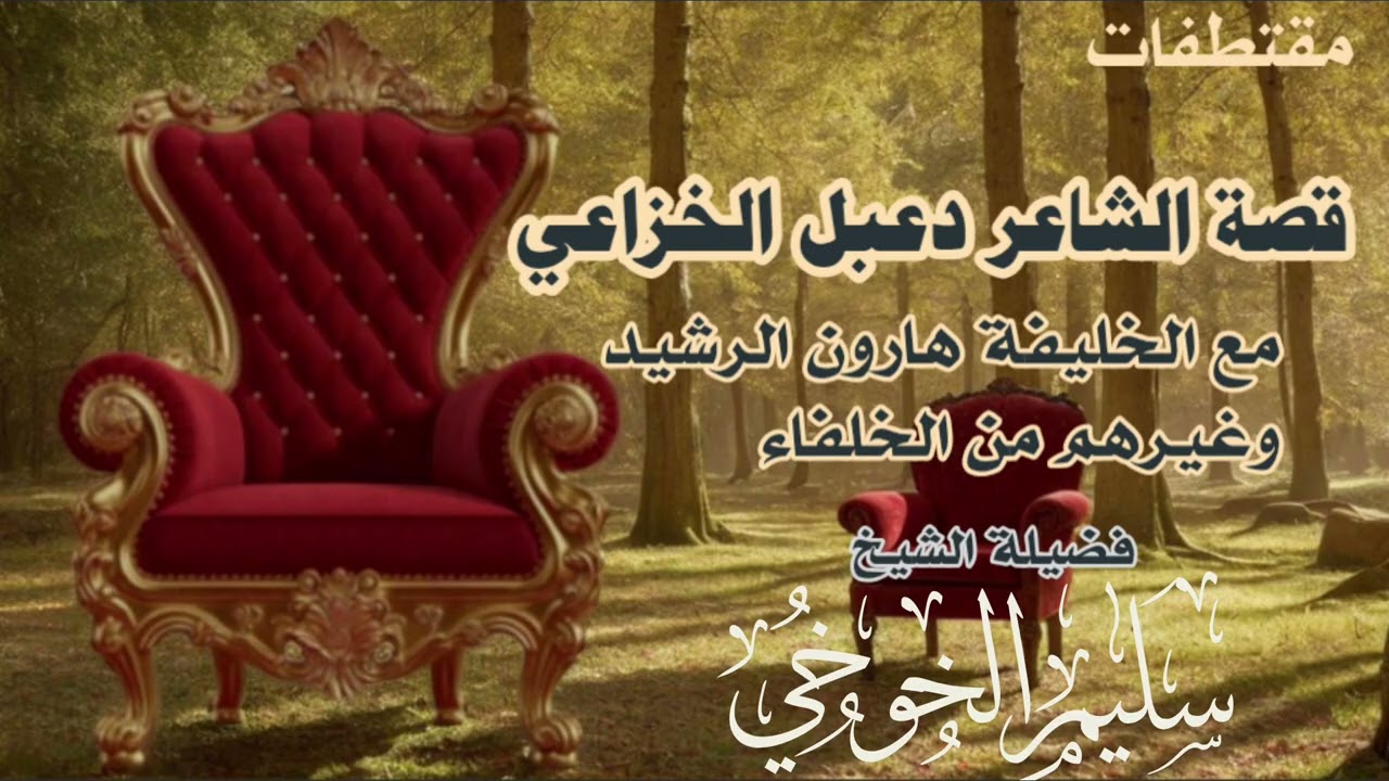 مقتطفات قصة الشاعر دعبل الخزاعي مع الخليفة هارون الرشيد وغيرهم من الخلفاء/الشيخ سليم الخوخي #المدينة