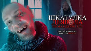 Зубарев Смотрит | Шкатулка Дьявола (2019) [Фулл]