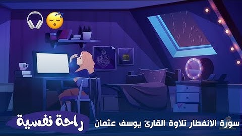 سورة الانفطار تلاوة القارئ يوسف عثمان (اذا السماء انفطرت)