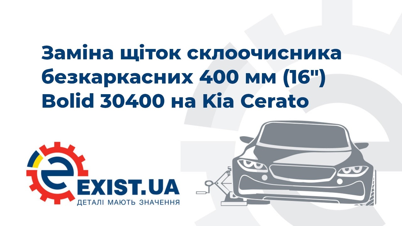 Bolid Щетка стеклоочистителя бескаркасная 400 мм (16") – цена 141 UAH