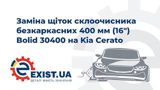 Заміна Щіток Склоочисника Безкаркасних 400 Мм (16\