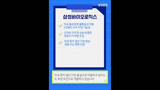 [리서치 핵심터치] 삼성바이오로직스, 불확실성 해소가 관건
