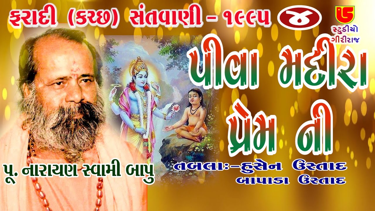04-Faradi (Kutch) Santwani-1995 || Pujya Narayan Swami Bapu || Piva Madira Prem Ni (Gazal)