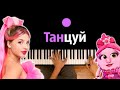 @Аня Pokrov  - Танцуй (OST Моднюша) ● караоке | PIANO_KARAOKE ● ᴴᴰ + НОТЫ & MIDI