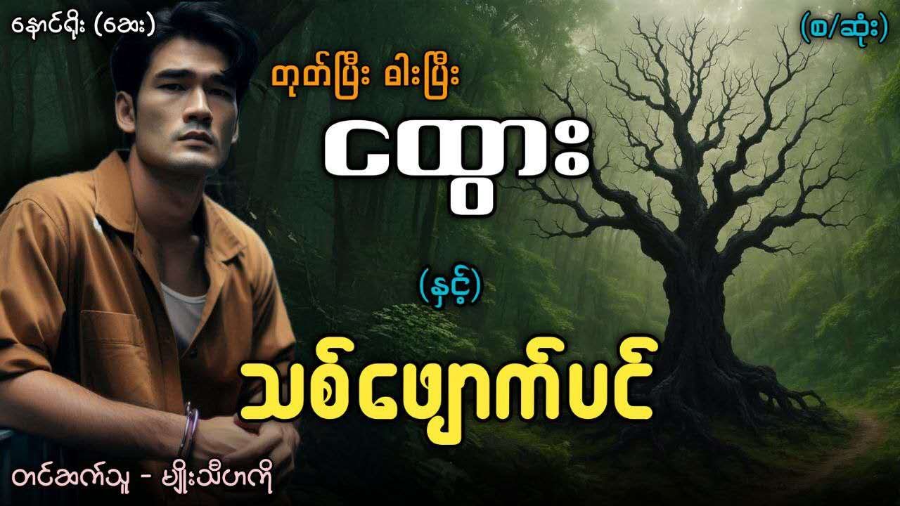 တုတ်ပြီးဓားပြီးငထွား နှင့် သစ်ဖျောက်ပင်