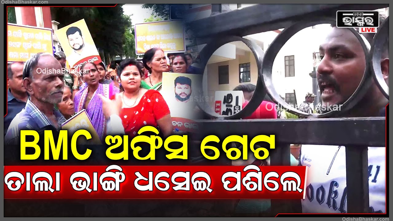 BMC ଅଫିସ ଆଗରେ ଧାରଣାରେ ବସିଲେ 29ନଂ ୱାର୍ଡବାସୀ, କହିଲେ ଭୁଲ ମାଗ ମେୟର ମାଡ଼ାମ