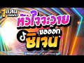 #ฮิตในTIKTOK ★หัวใจจะวาย ขออ๊อกซิเจน★ แบกโลงตื๊ด | DJ PP THAILAND REMIX