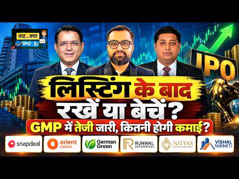 Snapdeal| Orient Cables| German Green| Runwal|Nityas Gems| Vishal Nirmiti| IPO में पैसा कहां बनेगा?