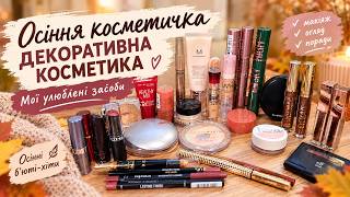 картинка: ЩО В МОЇЙ КОСМЕТИЧЦІ • Декоративна косметика на осінь • Улюблені продукти • Project pan