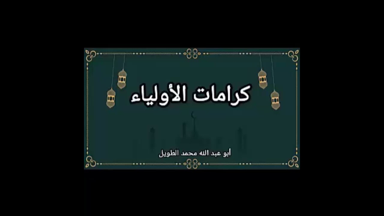 كرامات الأولياء
