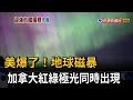 超強太陽風暴！ 中緯度也現極光 磁暴影響恐延續到週一－民視台語新聞