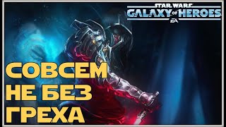 Великая Арена 5x5 vs Gabe 2-2-50 /SWGOH/