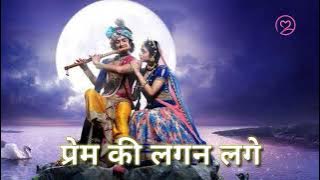 Prem Milan Geet With Lyrics|| Prem ki lagan lage jab || with lyrics