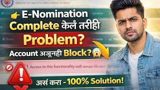 “EPF E-Nomination Complete केलं तरीही Problem? Account Block Fix | Full Solution.