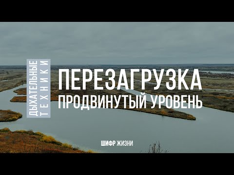 Дыхательные техники | Перезагрузка | продвинутый уровень (396 Гц)