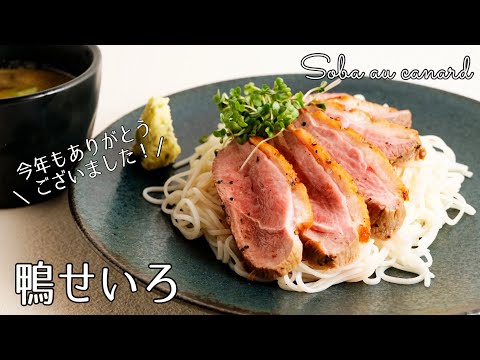 #1155『鴨せいろ』三國流・年越し蕎麦！家庭用コンロで鴨むね肉を焼きます♪｜Chef Kiyomi MIKUNI