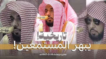 تلاوات تاريخية يبهر بها المستمعين! | د. عبدالله الجهني من أرض مكة يحبر فرضي مغرب وعشاء 14-2-1447هـ
