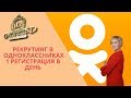 Рекрутинг в одноклассниках. 1 регистрация в день.