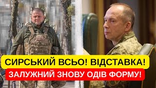СИРСЬКИЙ ВСЬО! ВІДСТАВКА! ФРОНТ СИПИТЬСЯ! НЕ ВПОРАВСЯ! ЗАЛУЖНИЙ ОДІВ ФОРМУ ЗСУ! НАРОД ДОЧЕКАВСЯ!