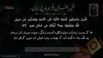 سورة إبراهيم 3 بلوچی رجانک