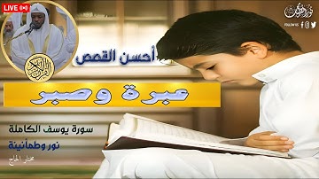 "أحسن القصص | سورة يوسف - دروس في الحب والعفو والصبر" القارئ مختار الحاج