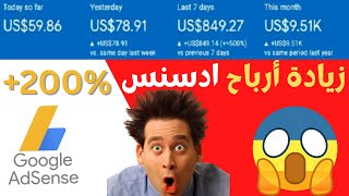 الربح من جوجل ادسنس |  زيادة أرباح موقعك في جوجل أدسنس 200% بطريقة شرعية