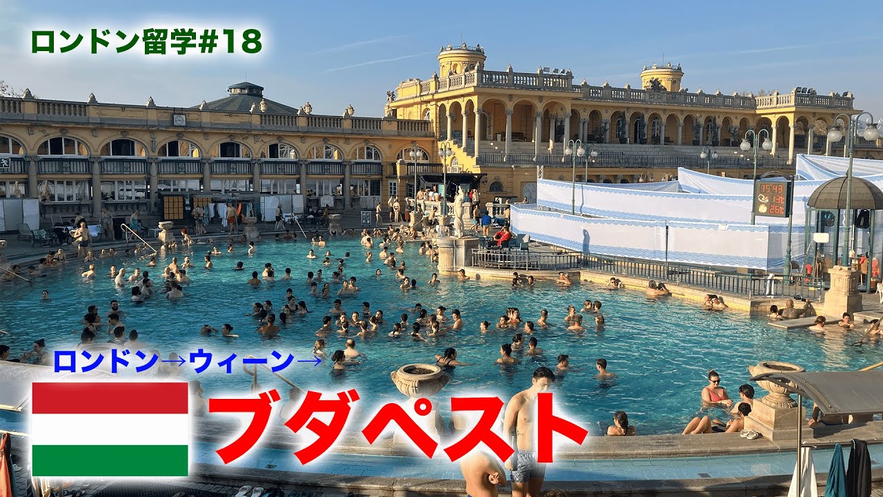 最高の穴場観光地？ウィーンから日帰りで行けるブダペスト観光