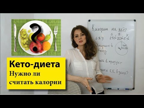Нужно ли считать калории на кето диете
