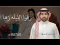 زفة الكوشه بدون موسيقي زفو الليله زها فؤاد عبدالواحد زفه باسم زها