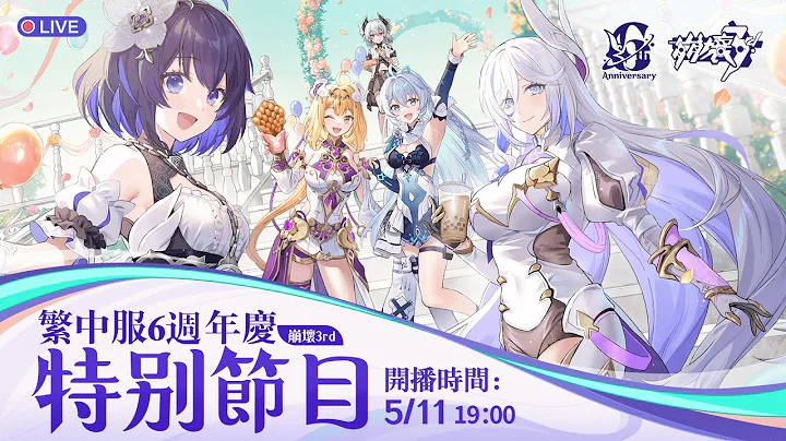 《崩坏3rd》六周年特别直播 - 天天要闻