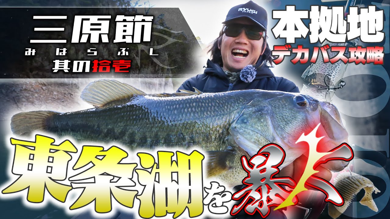 「ミハラが本拠地でデカバス攻略！東条湖を暴く」Vish 三原節 其の拾壱（vol.11）