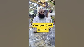 #سورة #البلد #القارئ #الشيخ #حسام #المنشداوي .