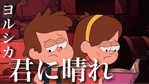 Download グラビティーフォールズ Mp3 Free And Mp4