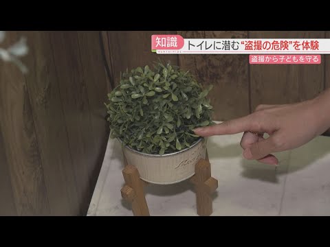 教員による児童の盗撮事件も 子どもたちをどう守る ちょっと怪しい トイレに潜む盗撮の危険を知る