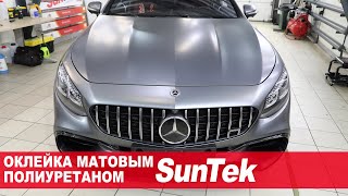 Оклейка Mercedes в матовый полиуретан SunTek