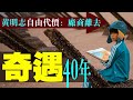 黃明志新歌牆外 与玻璃心齐火，他失掉厂商演唱会！彭麗媛精神成李鴻忠拍馬新詞！跨越40年牆的催淚真事（老北京茶館:第597集:2021:11:17）