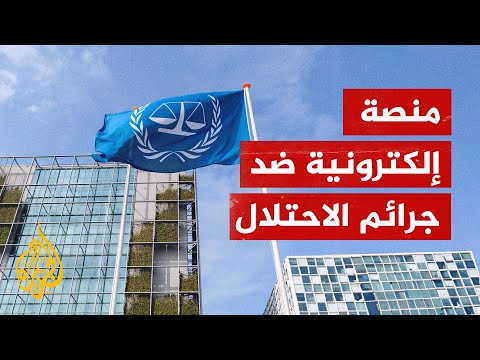 منصة للجنائية الدولية لتقديم شكوى ضد مجرمين إسرائيليين