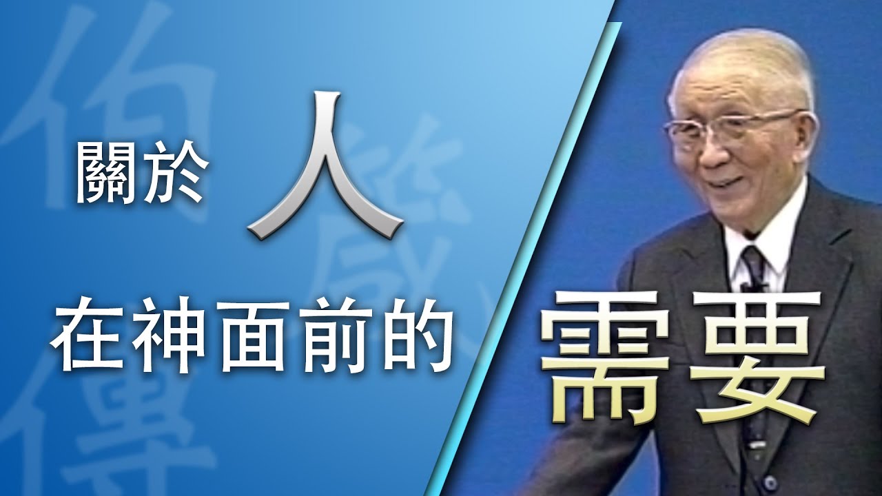 關於人在神面前的需要》約伯記生命讀經