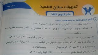 حل تدريبات كتاب سلاح التلميذ على درس ثورتا ٢٥ يناير و٣٠ يونيو دراسات اجتماعية للصف السادس الابتدائى