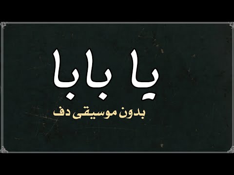 يا بابا عمرو دياب بدون موسيقى دفوف