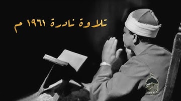 « وَاعْتَصِمُوا بِحَبْلِ اللَّهِ جَمِيعًا وَلَا تَفَرَّقُوا » تلاوة نادرة للحنجرة الذهبية 1961م