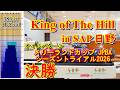 King of The Hill in SAP日野 決勝 オイルパターン：メリーランドカップ JPBAシーズントライアル2026 2026/04/26