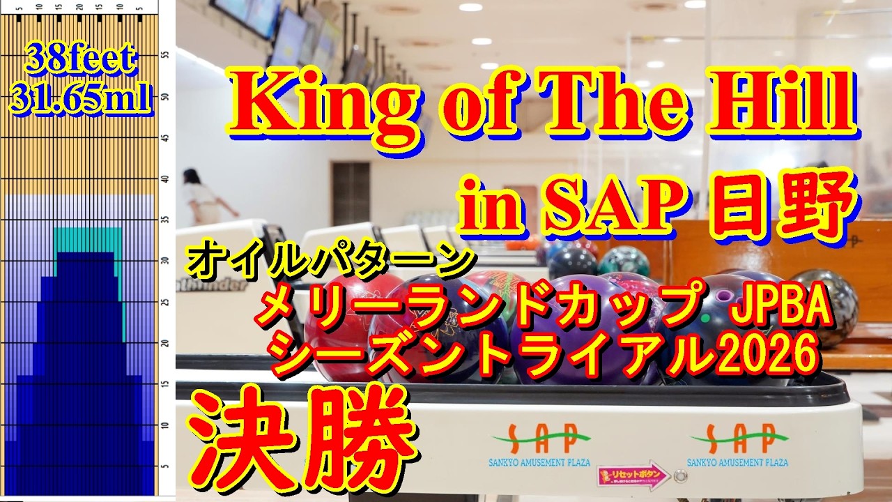King of The Hill in SAP日野 決勝 オイルパターン：メリーランドカップ JPBAシーズントライアル2026 2026/04/26