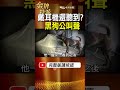 黑狗公真的在守護？十八王公最神祕的兩段地方傳聞！ #金牌特派